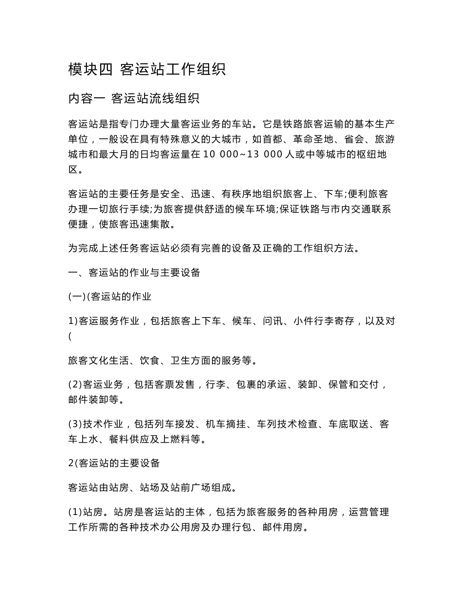 铁路客运——客运站工作组织_第1页