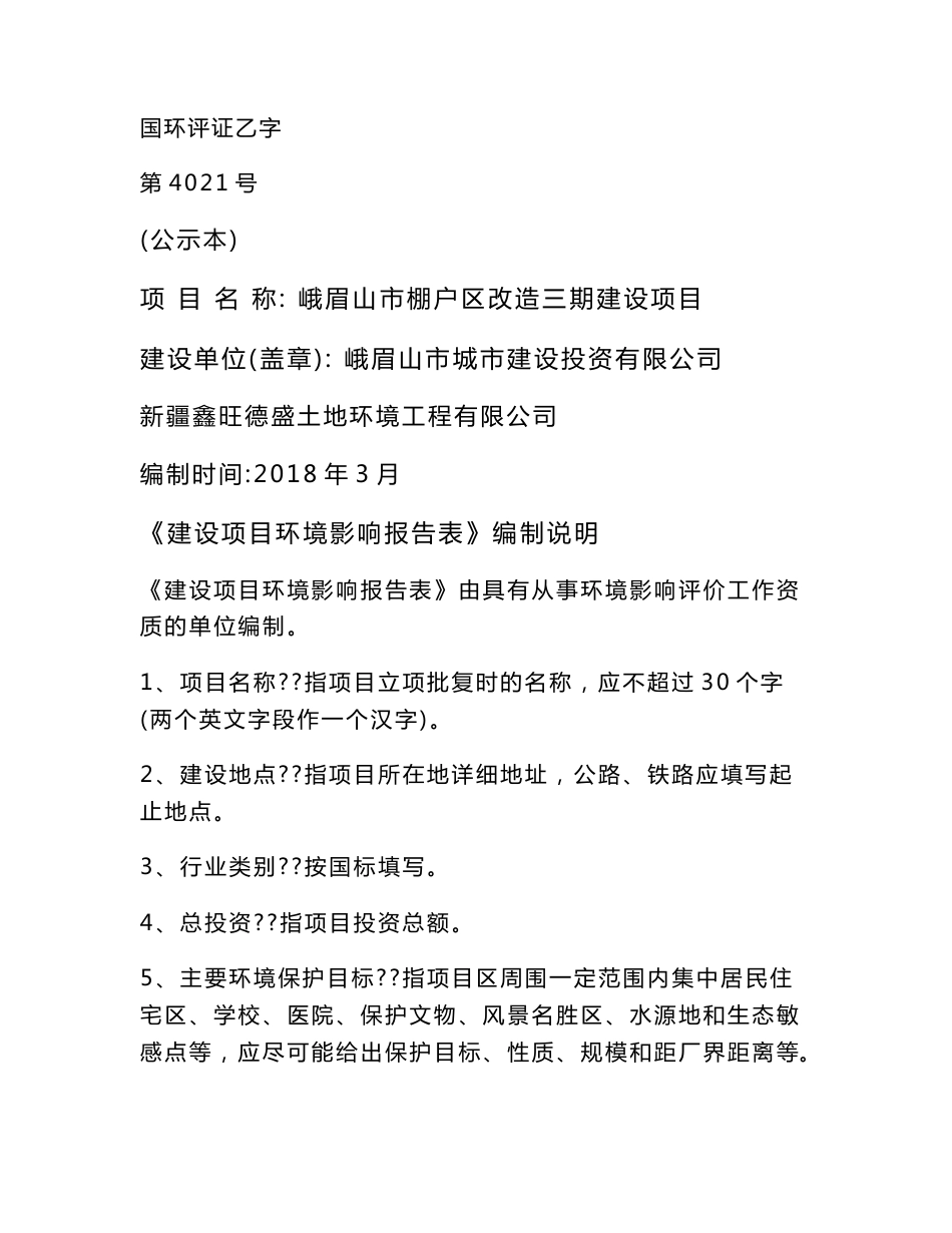 环境影响评价报告公示：峨眉山市棚户区改造三期建设项目环评报告_第1页