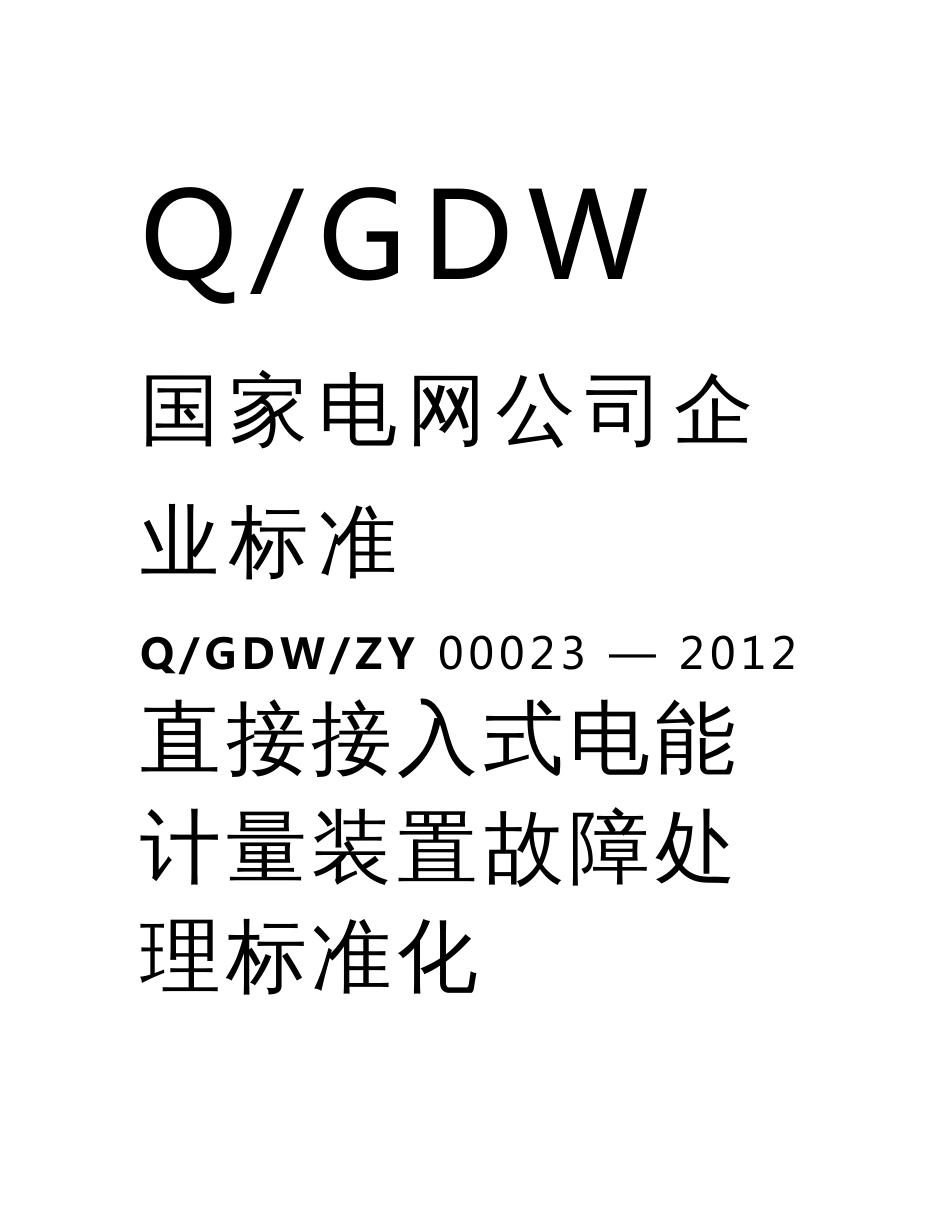 直接接入式电能计量装置故障处理标准化作业指导书_第1页