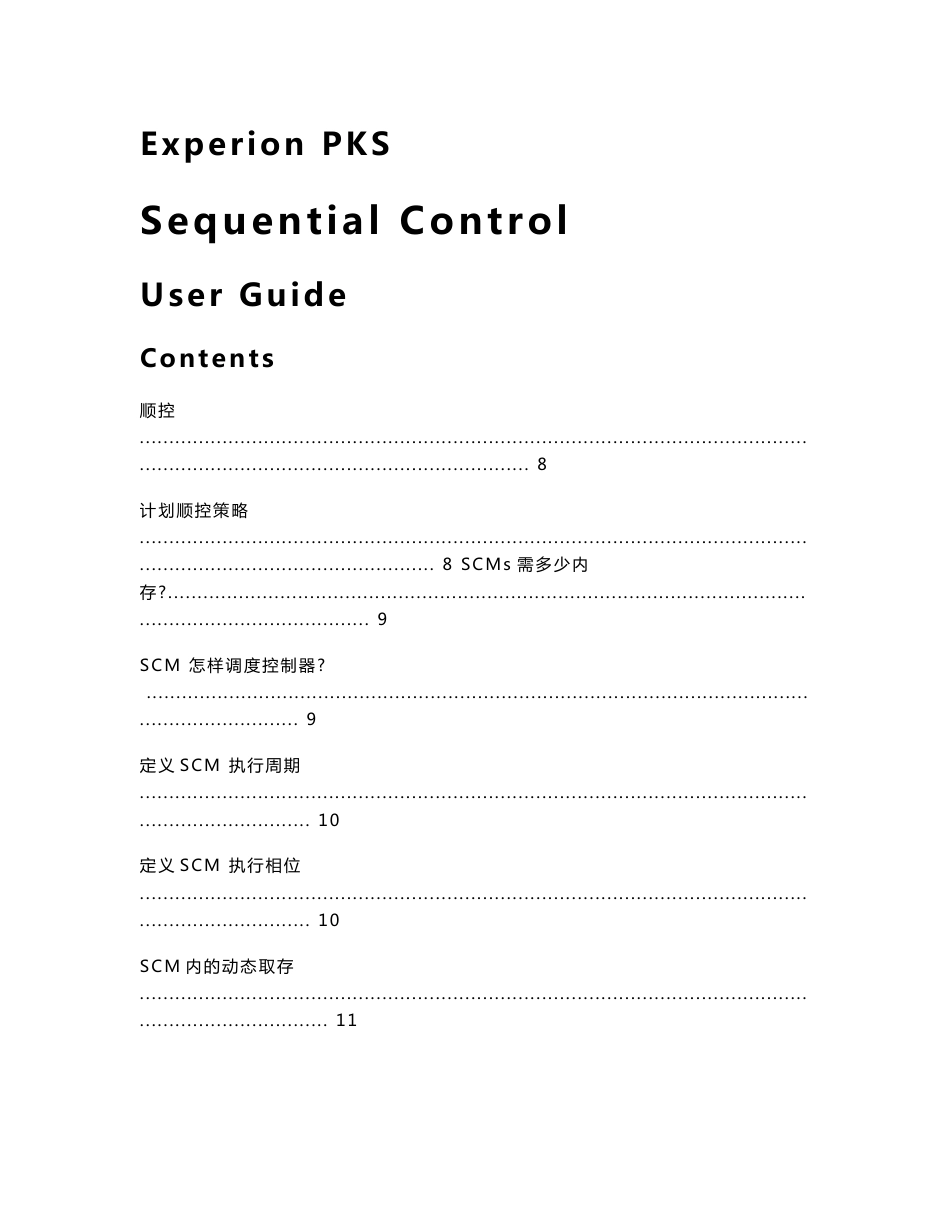 霍尼韦尔公司SCM算法的中文说明(SCM_CHINA)_第1页