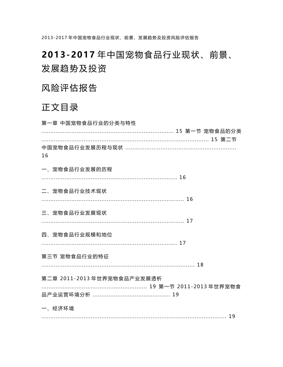 2013-2017年中国宠物食品行业现状、前景、发展趋势及投资风险评估报告_第1页