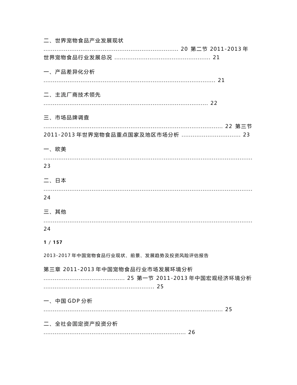 2013-2017年中国宠物食品行业现状、前景、发展趋势及投资风险评估报告_第2页