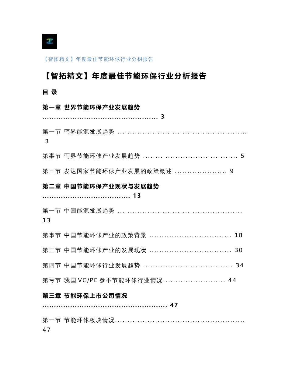 【智拓精文】年度最佳节能环保行业分析报告_第1页