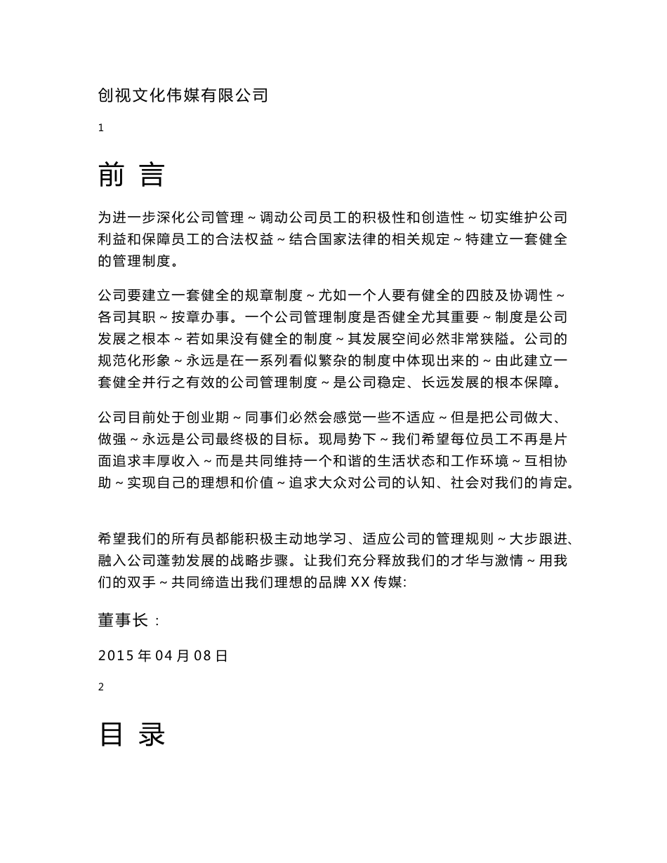 创视传媒文化公司员工规章管理制度汇编_第1页