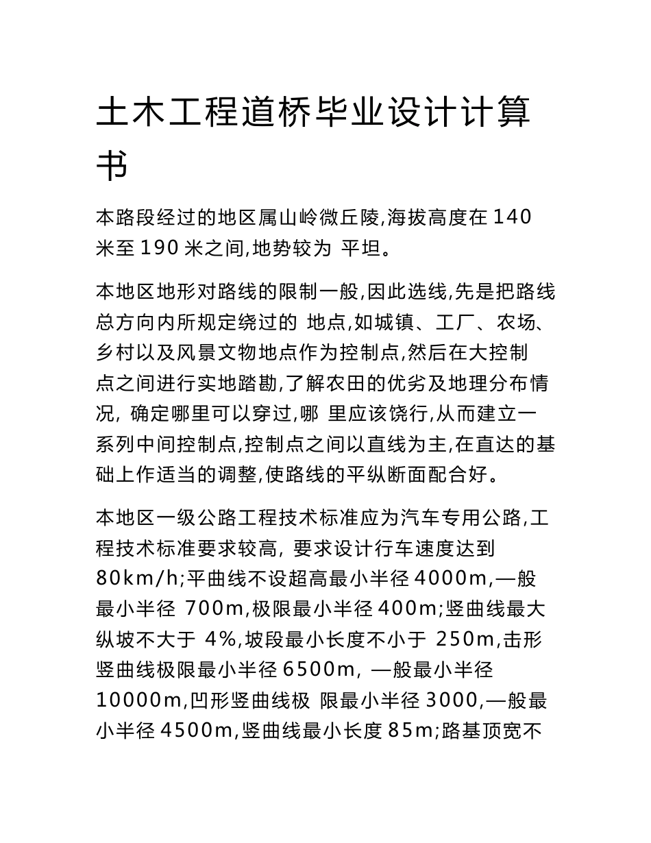 土木工程道路桥梁毕业设计计算书_第1页