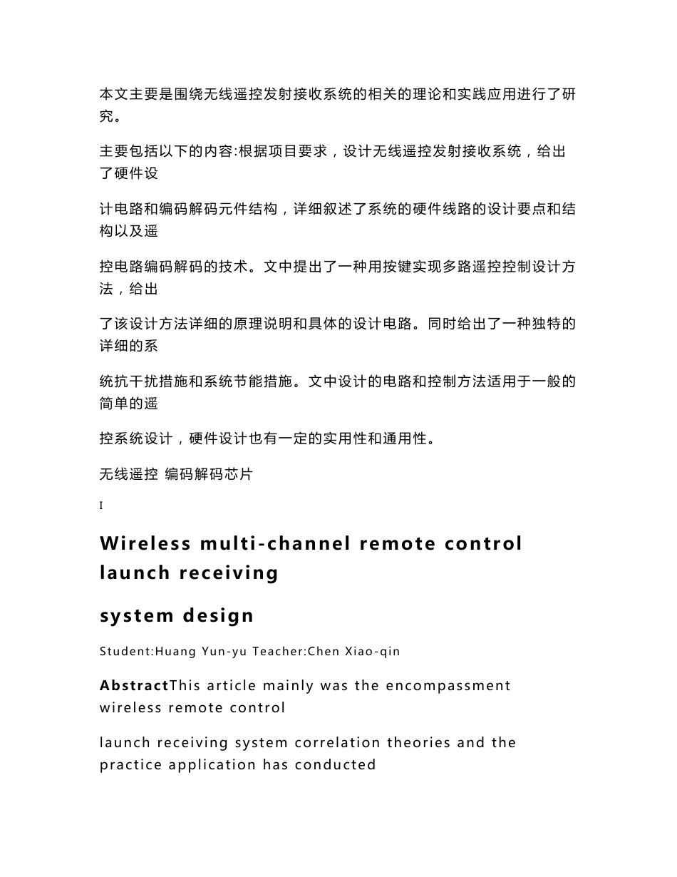 无线多路遥控发射、接收系统设计毕业论文_第1页