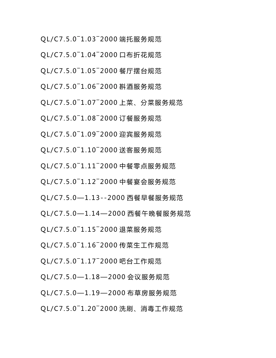 餐饮服务质量管理手册_第2页