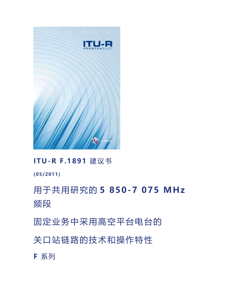 ITU-R F.1891 建议书- 用于共用研究的5 850-7 075 MHZ频段固定业务 ..._第1页