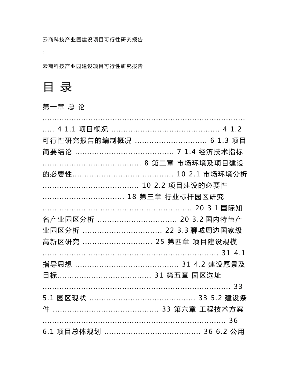 云商科技产业园建设项目可行性研究报告_第1页