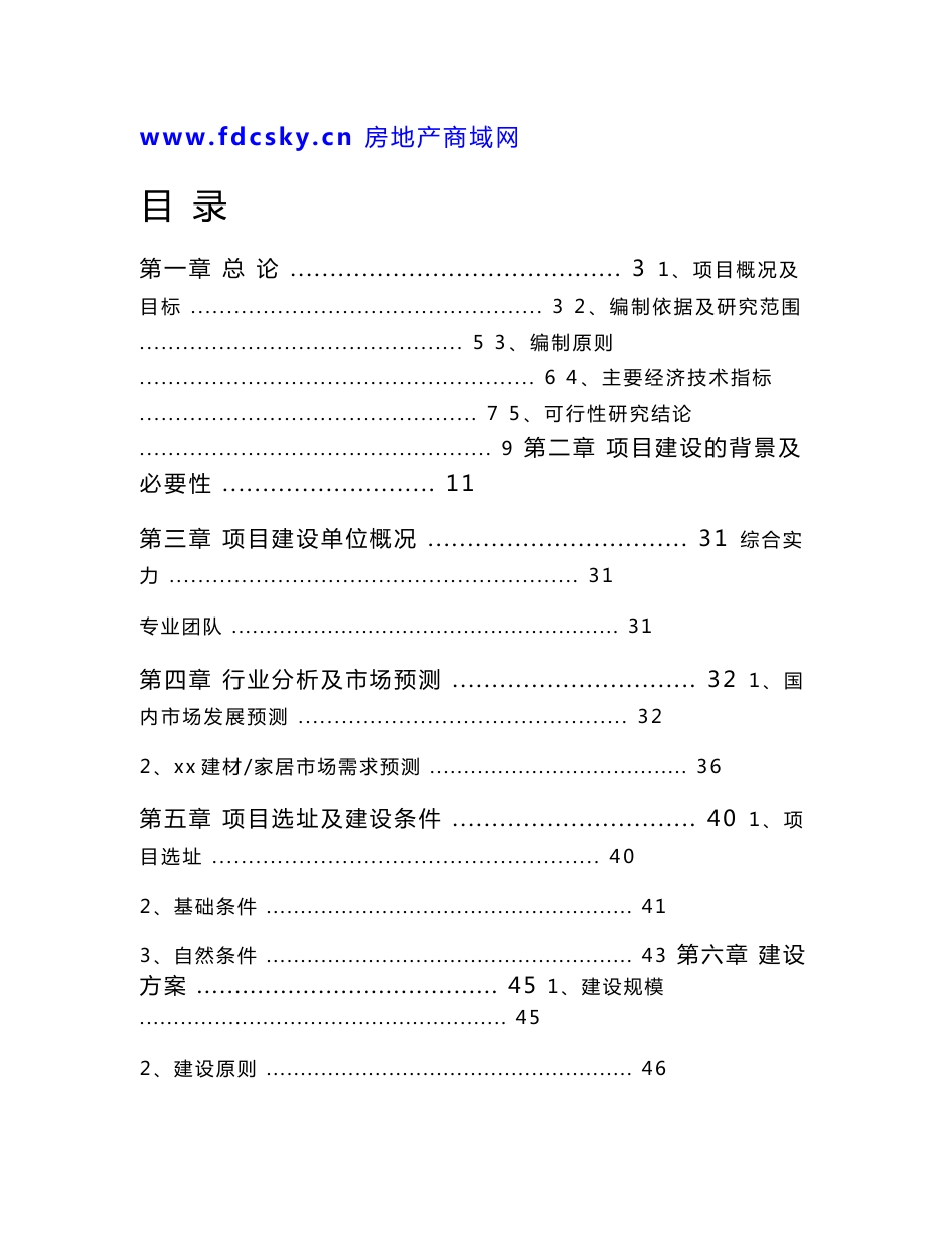 2009年某建材交易仓储中心项目可行性报告_第1页