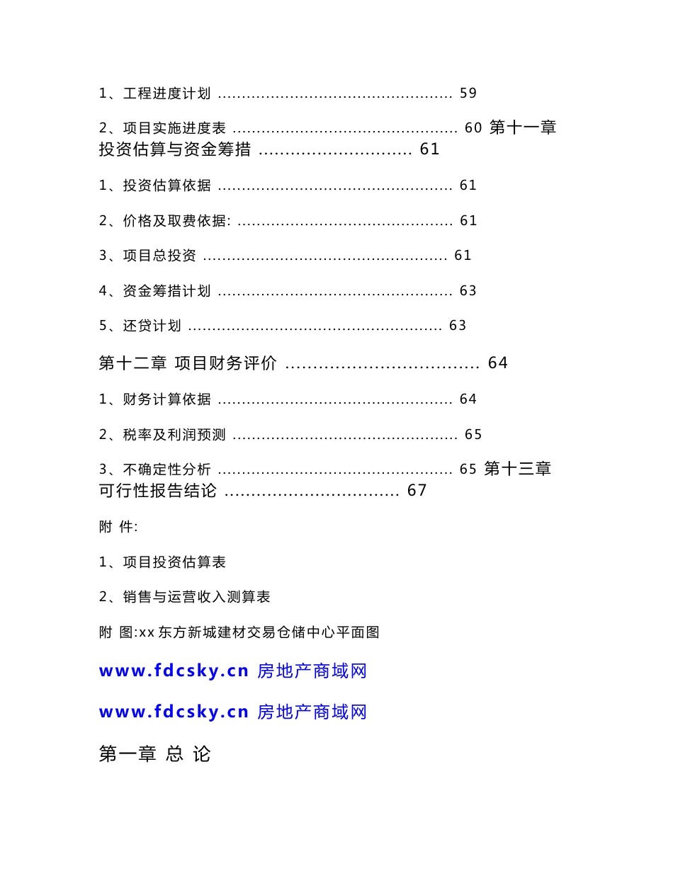 2009年某建材交易仓储中心项目可行性报告_第3页