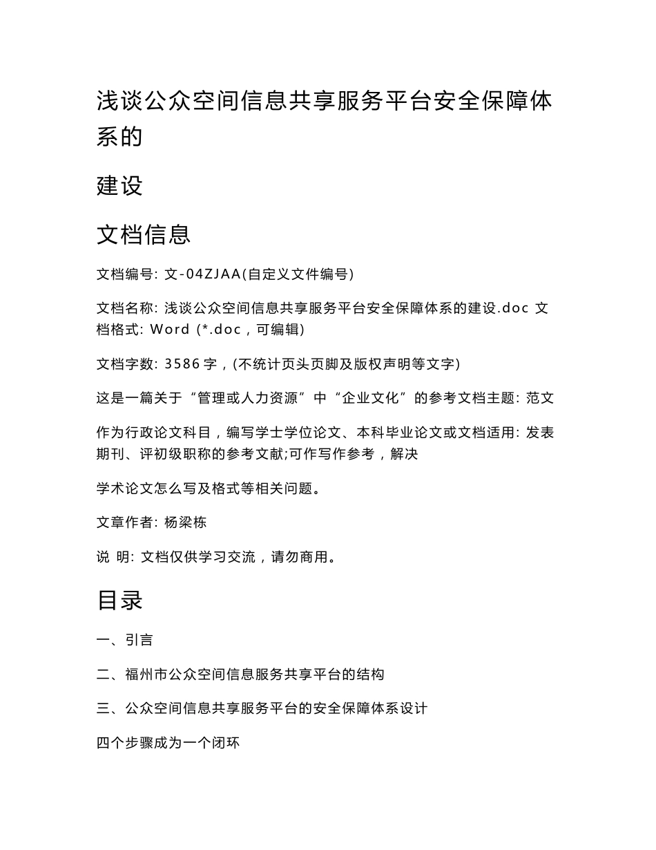 浅谈公众空间信息共享服务平台安全保障体系的建设_第1页