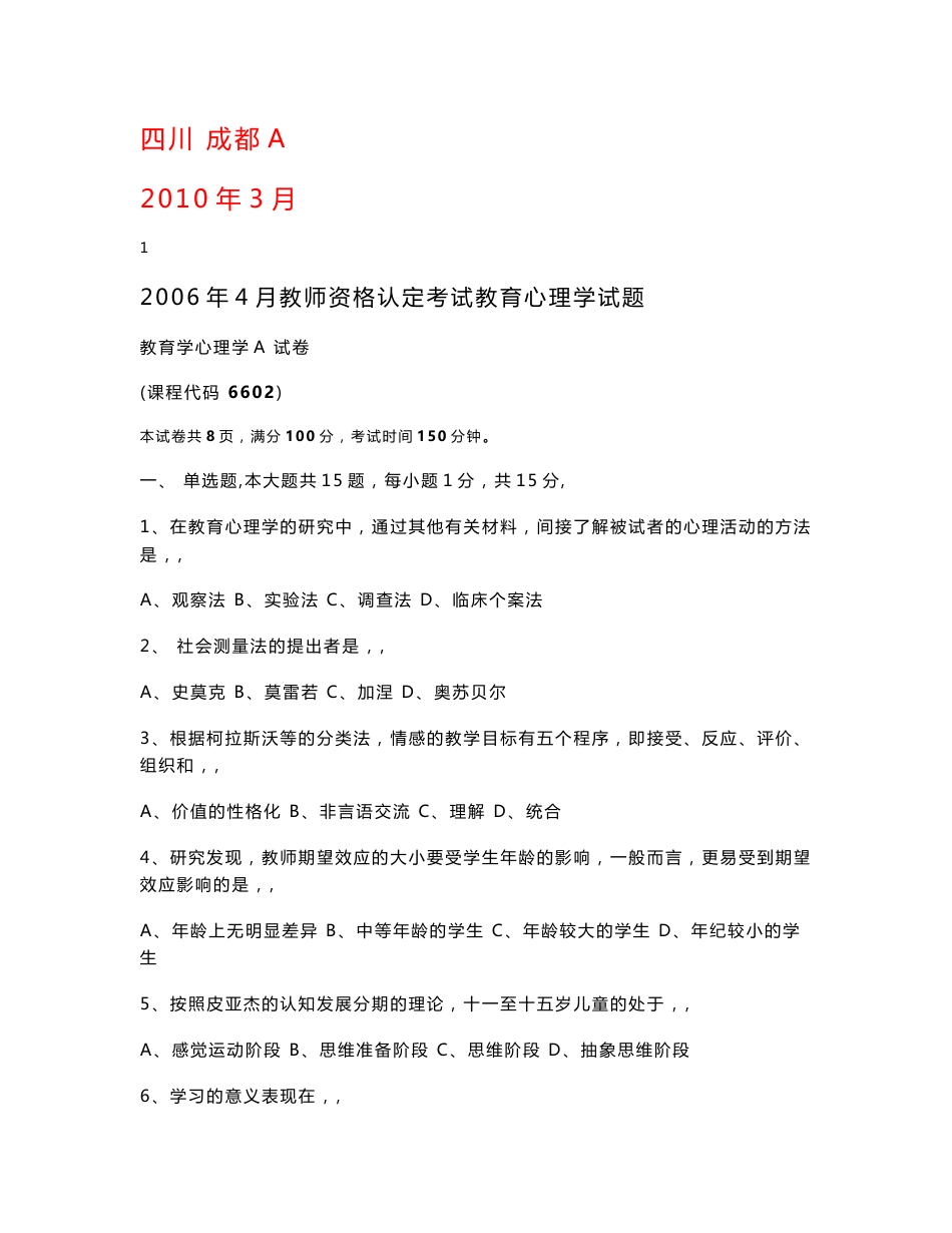 四川省教师资格认定考试历年真题_第1页