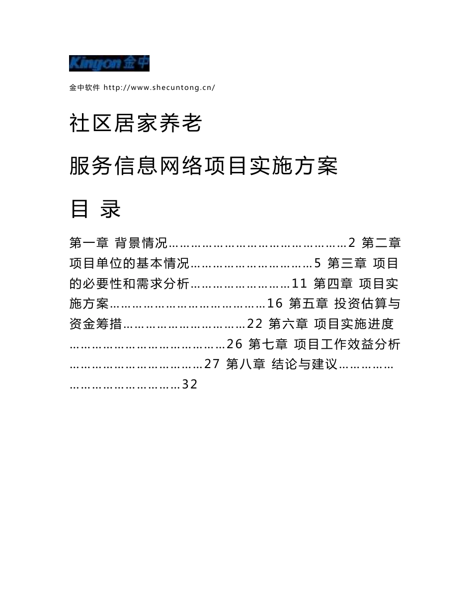 居家和社区养老服务信息网络试点实施方案_第1页