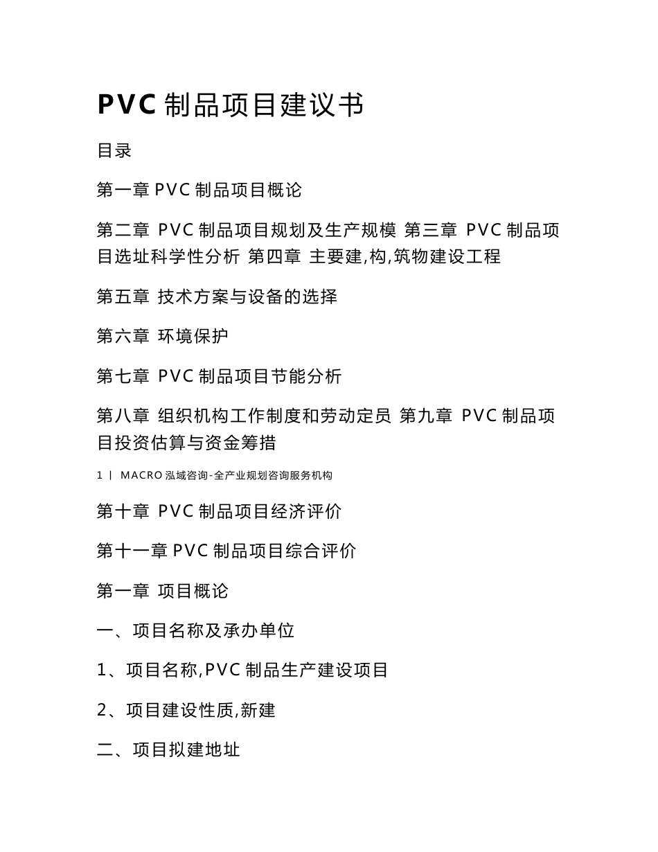 PVC制品项目建议书_第1页