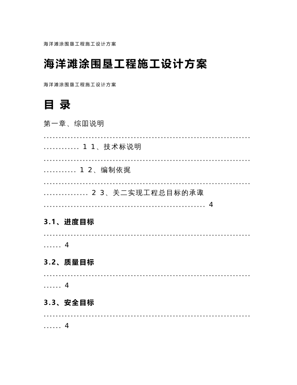 海洋滩涂围垦工程施工设计方案_第1页