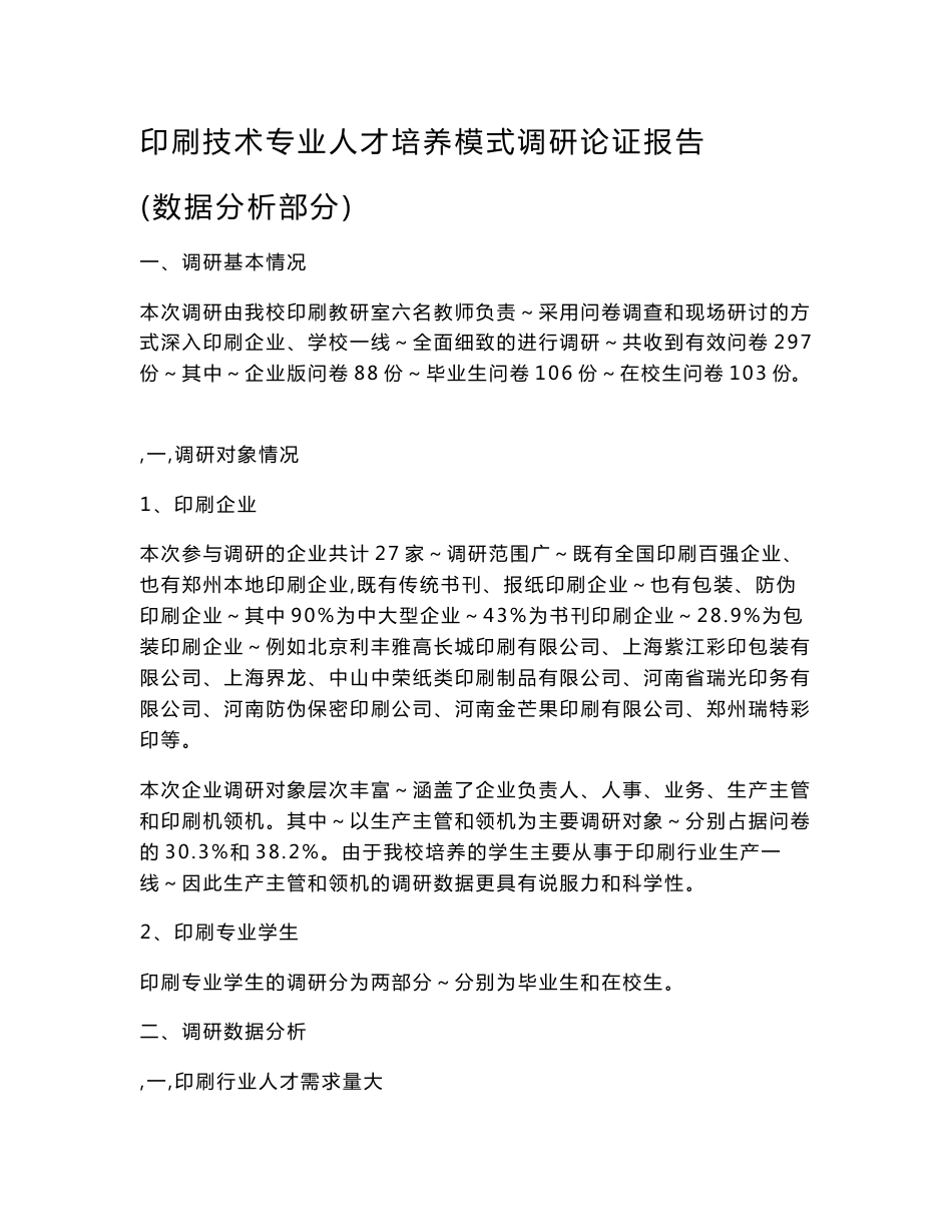 印刷技术专业人才培养模式调研数据分析报告_第1页