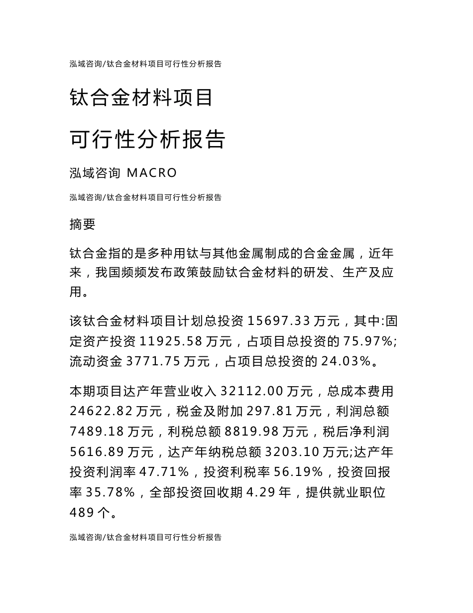 钛合金材料项目可行性分析报告_第1页