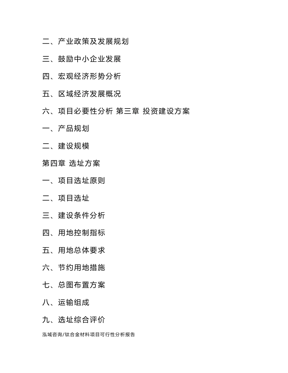 钛合金材料项目可行性分析报告_第3页