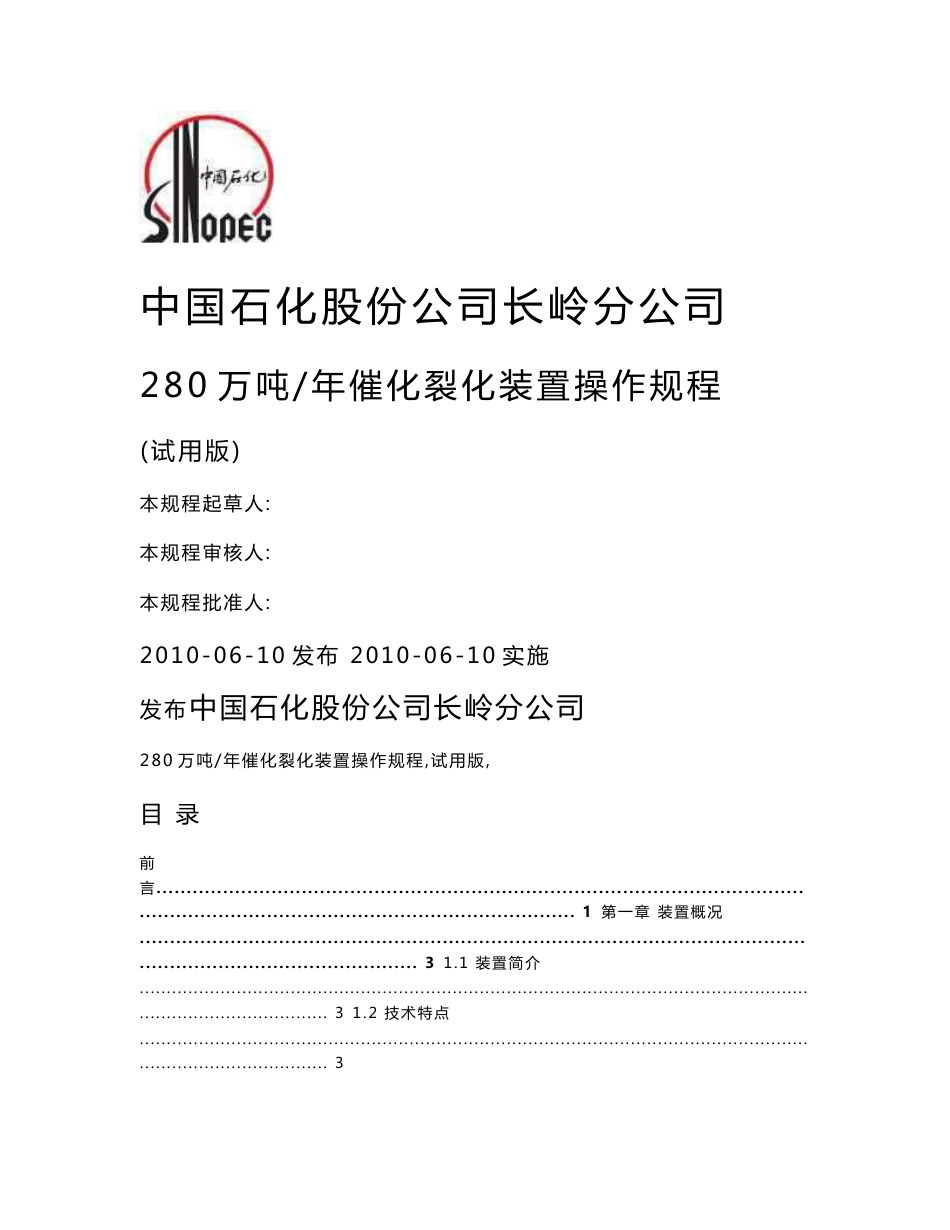 280万吨催化裂化装置操作规程_第1页