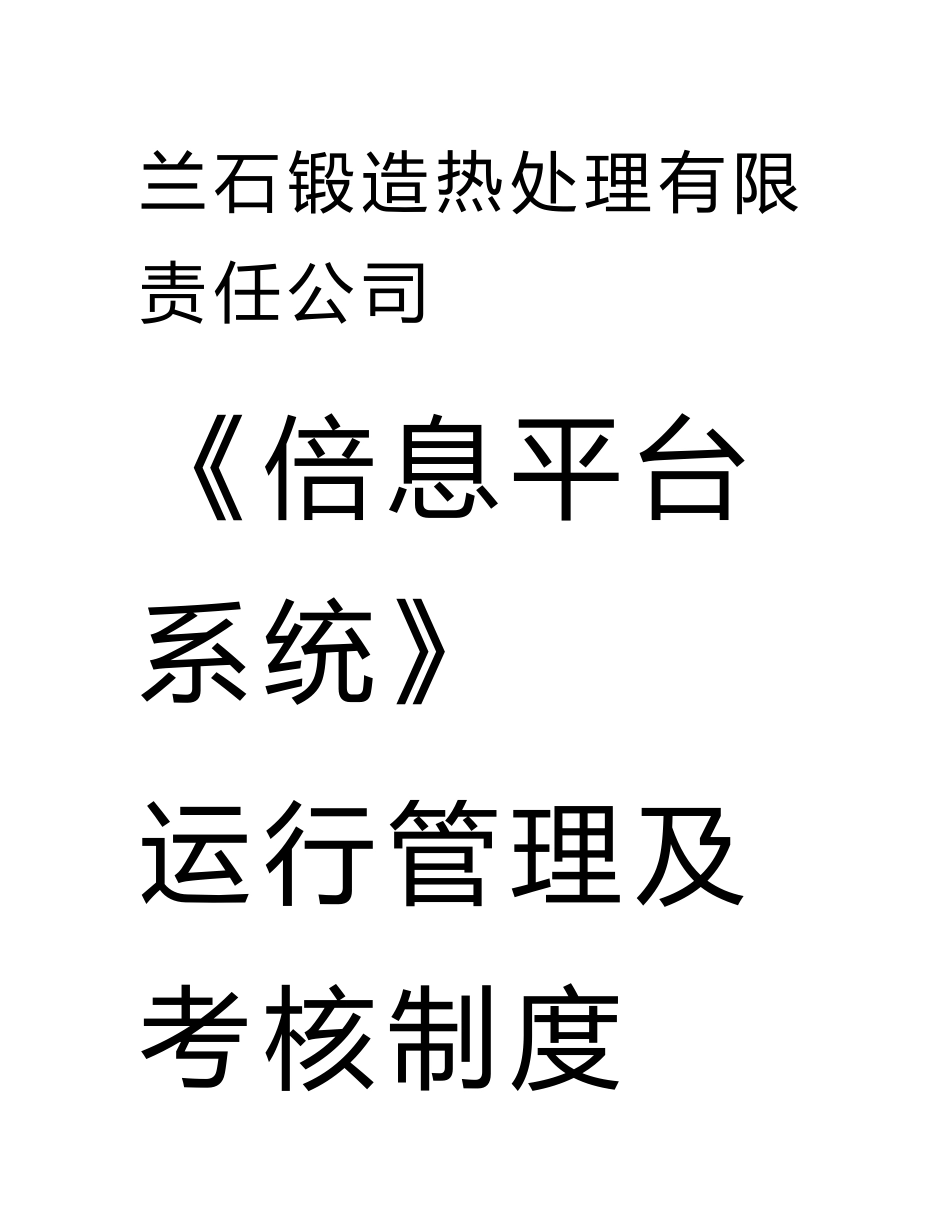 【信息平台运行管理及考核制度】_第1页