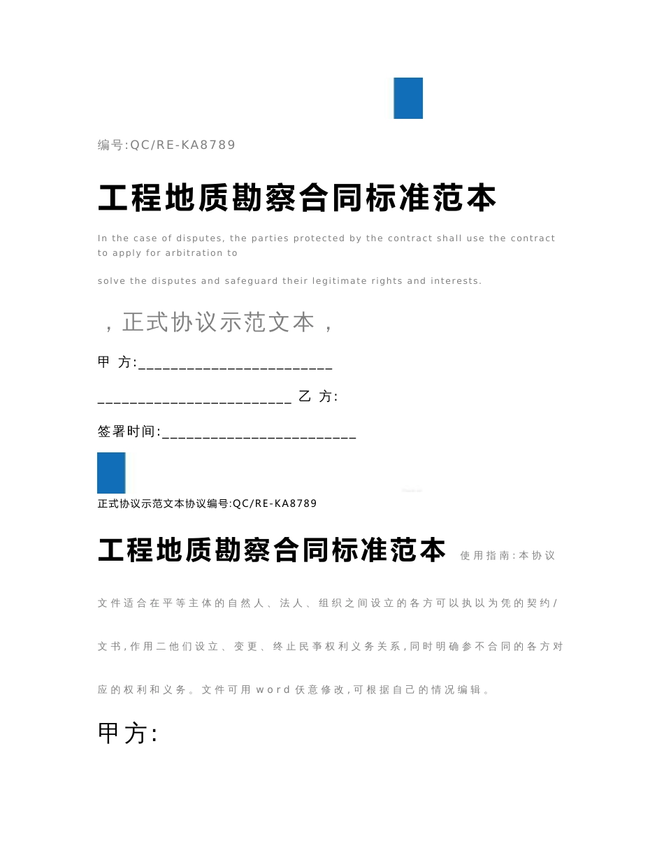 工程地质勘察合同标准范本_第1页