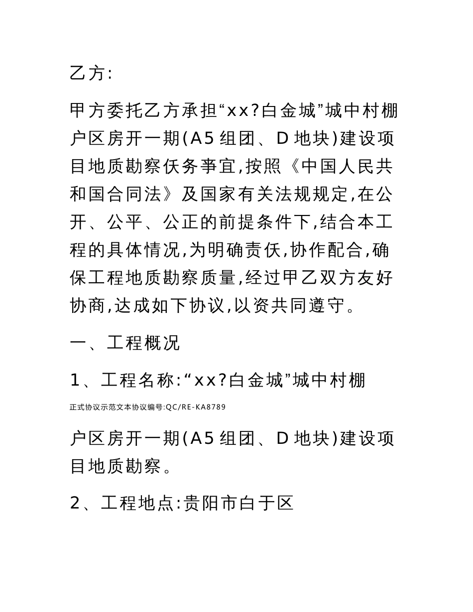 工程地质勘察合同标准范本_第2页