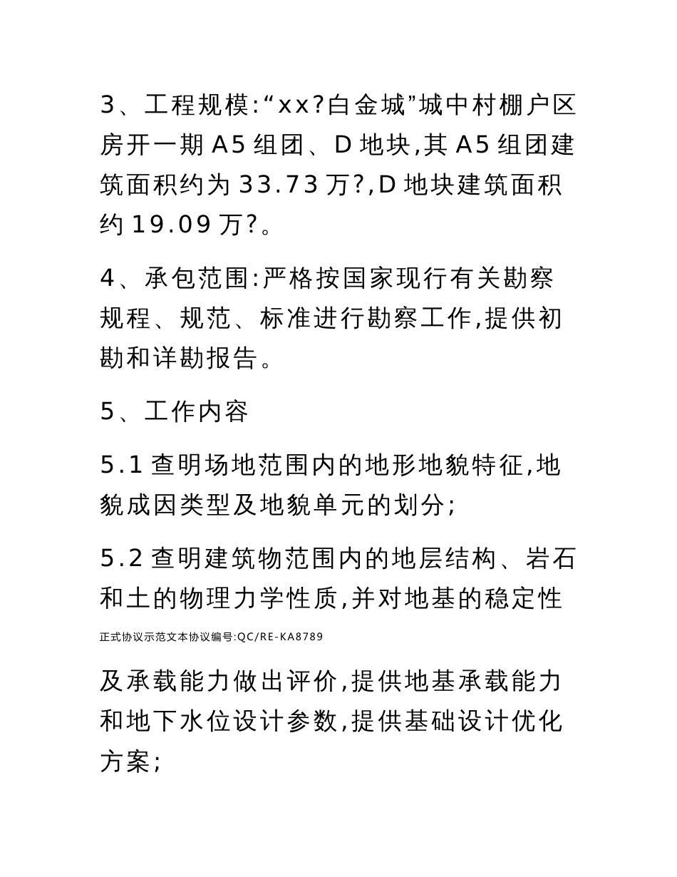 工程地质勘察合同标准范本_第3页