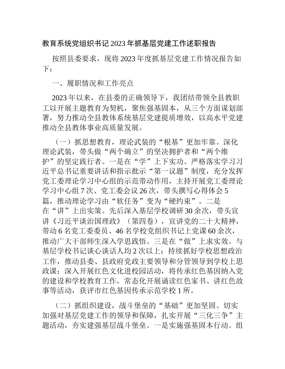 教育系统党组织书记2023-2024年抓基层党建工作述职报告_第1页