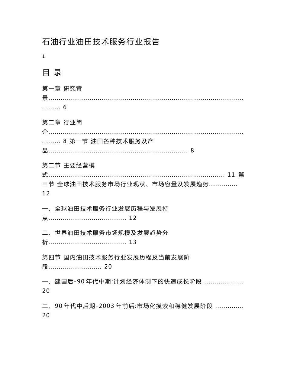 石油行业油田技术服务行业报告_第1页