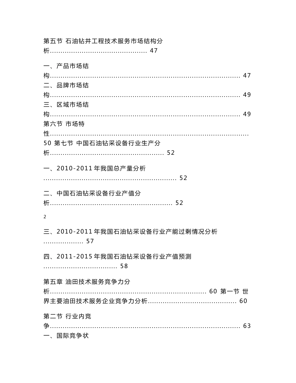 石油行业油田技术服务行业报告_第3页