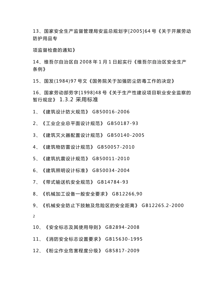 水泥添加剂及矿用充填剂生产项目安全现状评价报告_第3页