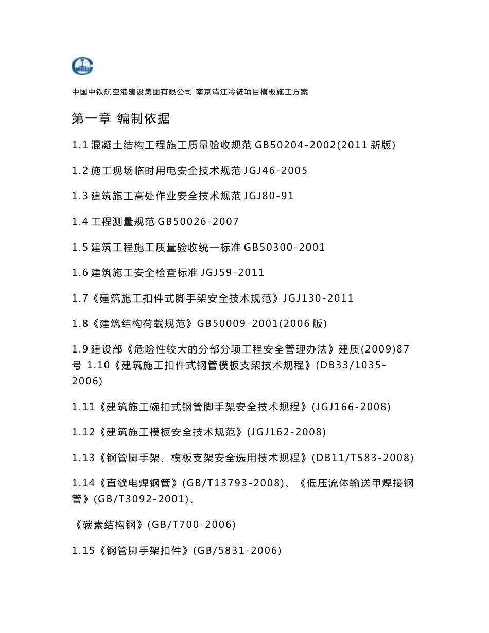 江苏某开发区冷库仓储中心模板施工方案(混凝土管桩、附施工图、含计算书).doc_第1页