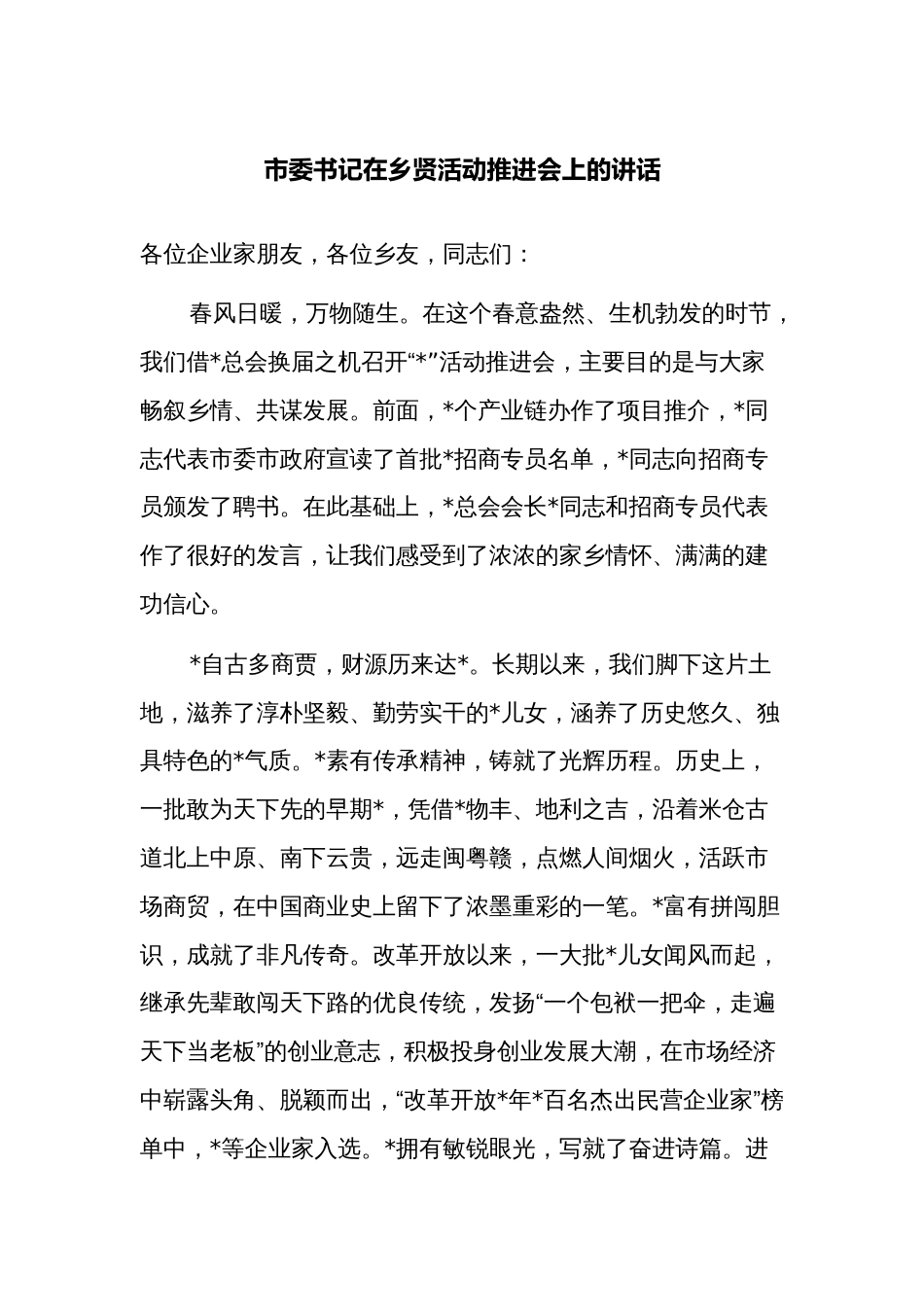 党委书记在乡贤活动推进会上的讲话_第1页