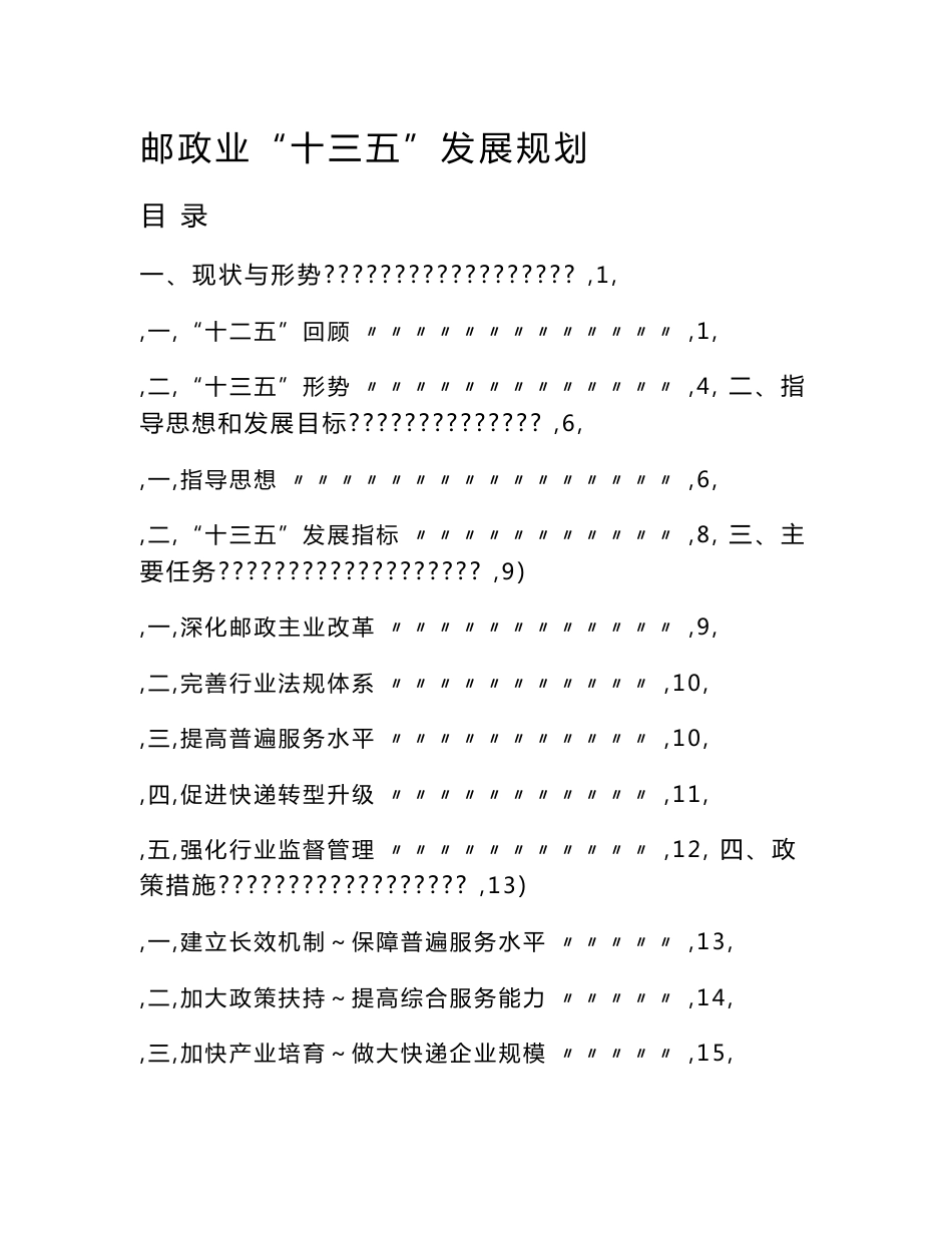 邮政业“十三五”发展规划_第1页