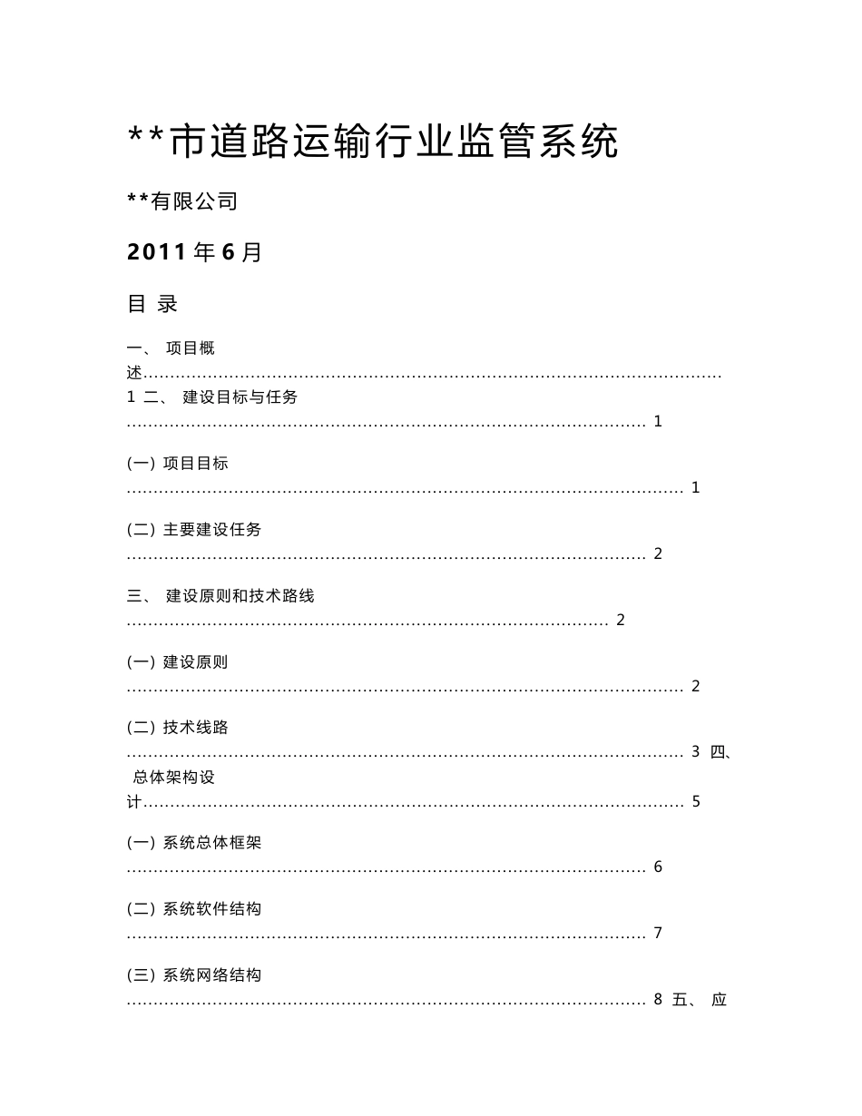 某市道路运输行业监管系统建议方案分析_第1页