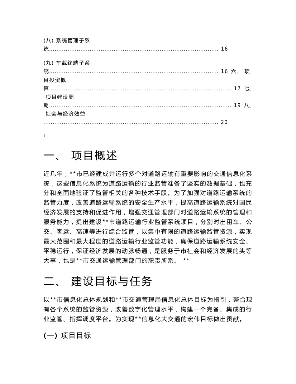 某市道路运输行业监管系统建议方案分析_第3页