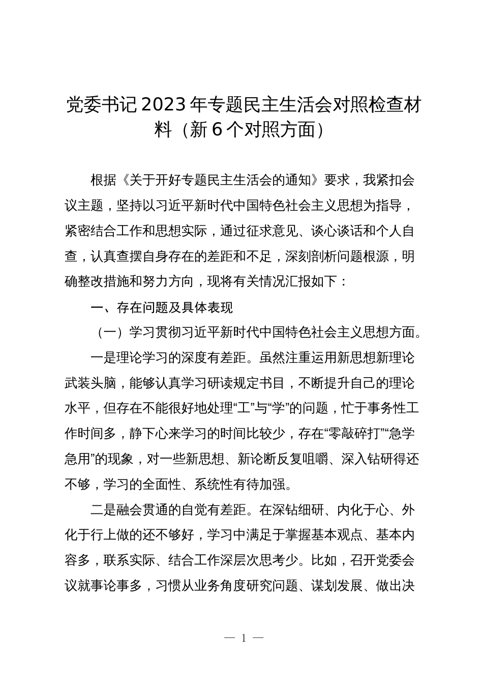 2篇乡镇党委书记2023-2024年专题民主（组织）生活会六个方面个人对照检查材料（新6个对照方面）_第1页