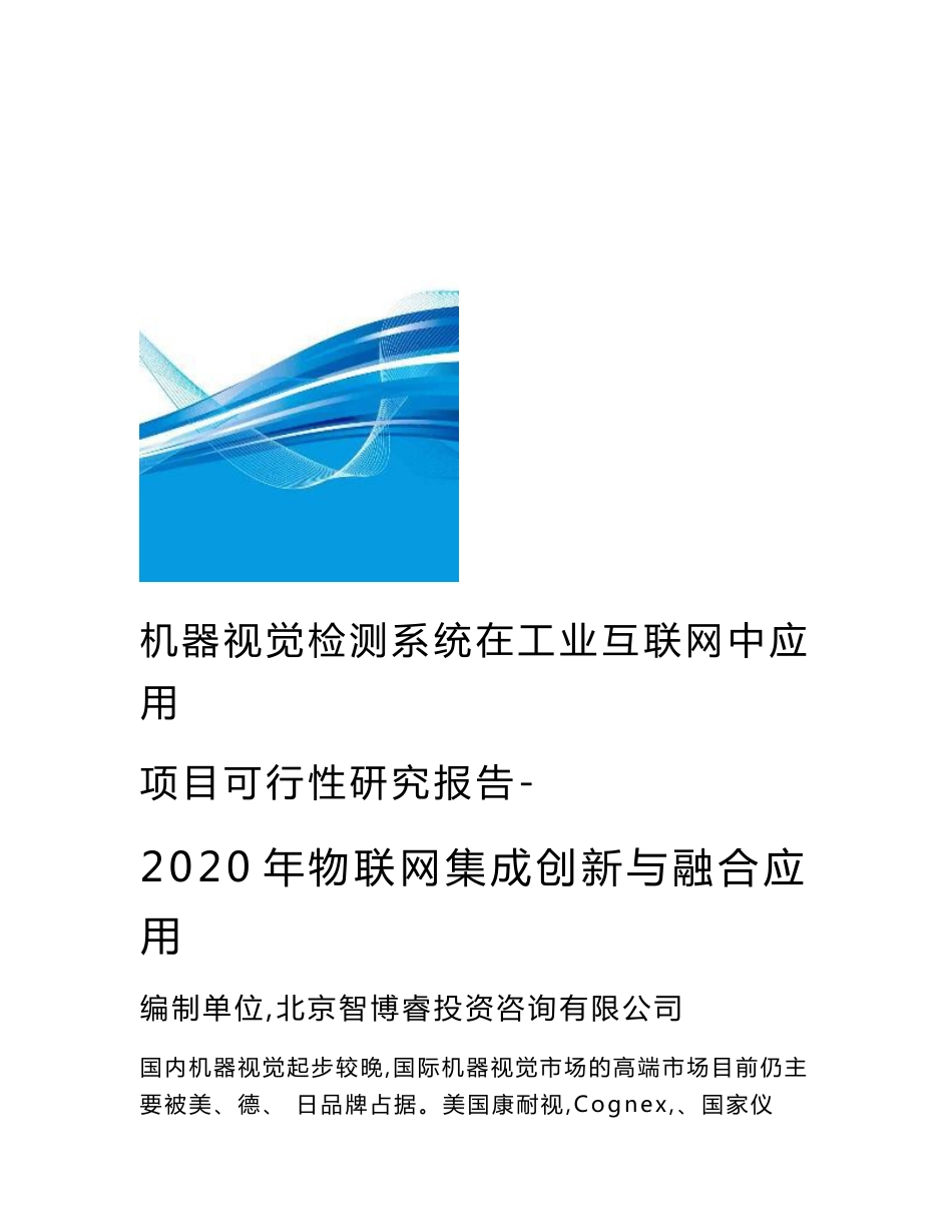 机器视觉检测系统在工业互联网中应用项目可行性研究报告-2020年物联网集成创新与融合应用_第1页