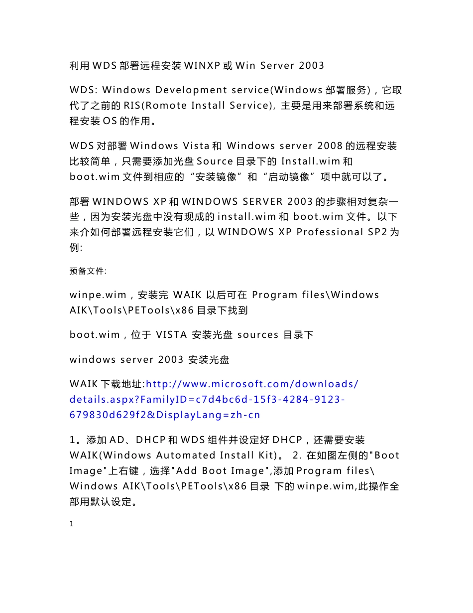 Windows Server 2003 WDS部署服务实验手册_第1页