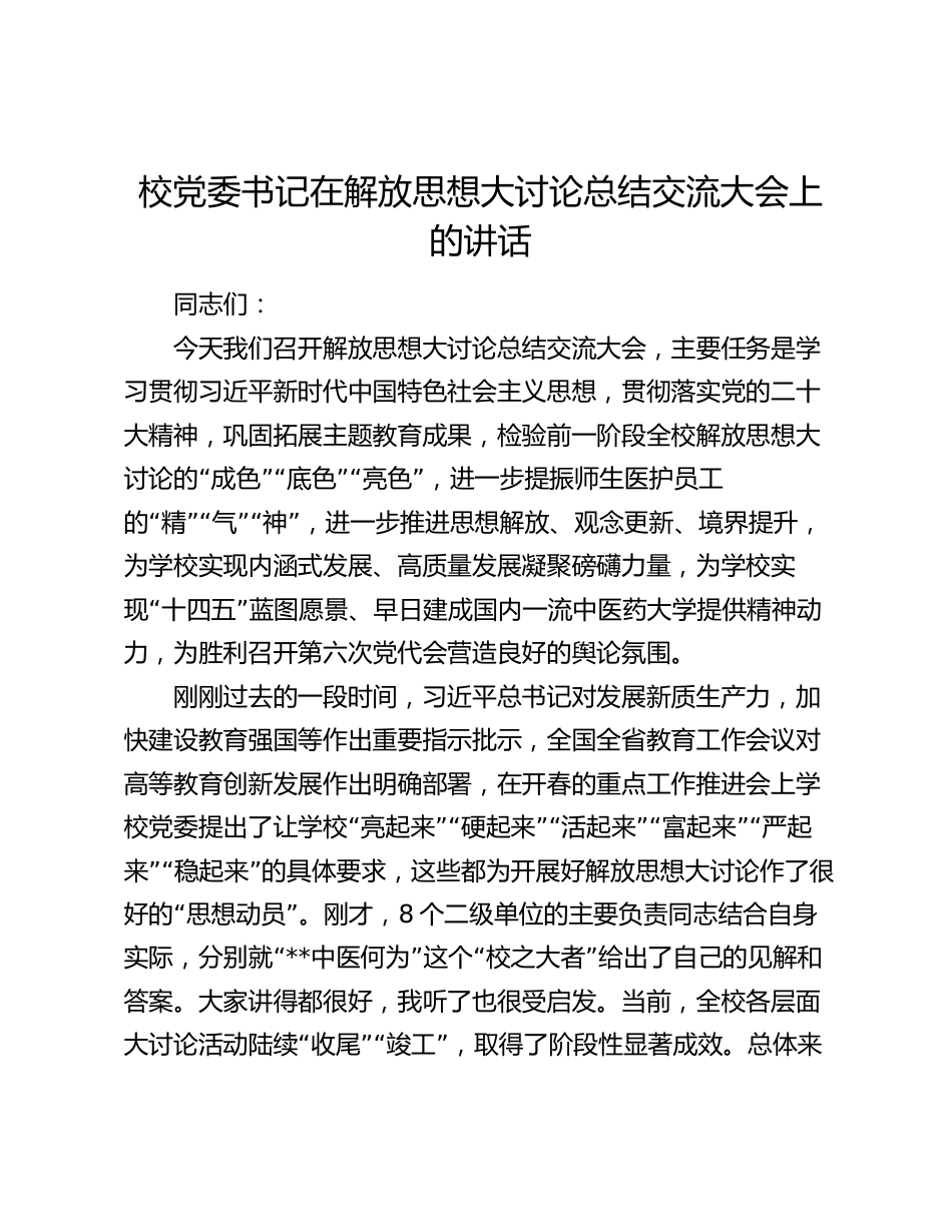 校党委书记在解放思想大讨论总结交流大会上的讲话2024-2025_第1页