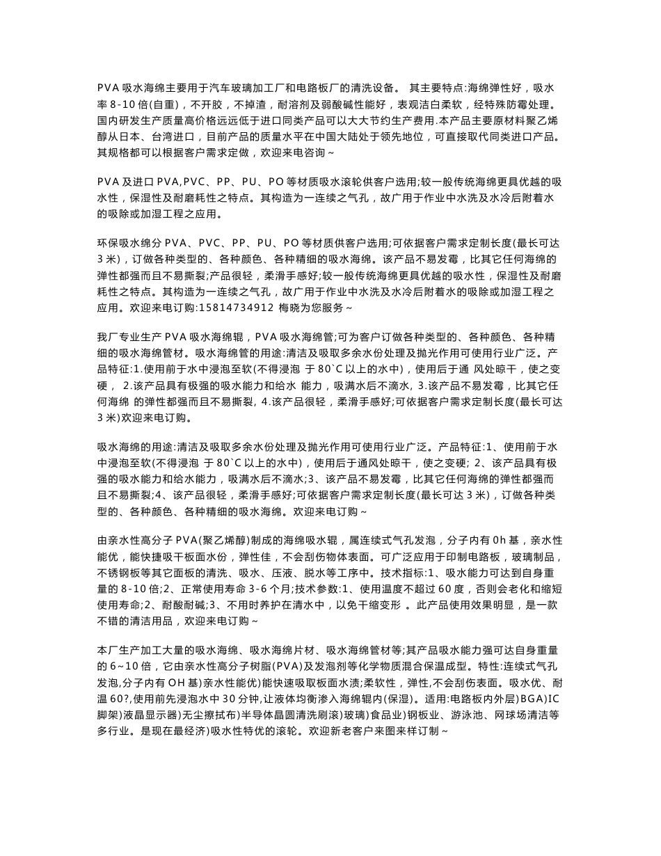 PVA吸水海绵主要用于汽车玻璃加工厂和电路板厂的清洗设备_第1页