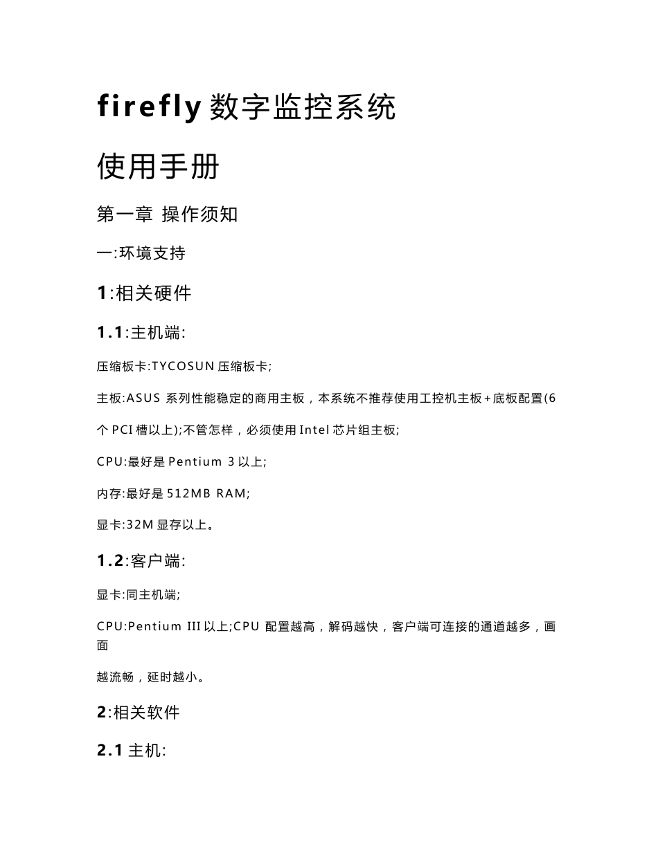 firefly数字监控系统使用手册_第1页