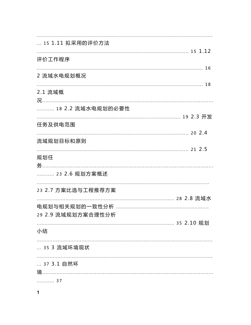 四川省甘孜州某县SS河水电规划环境影响报告书_第2页