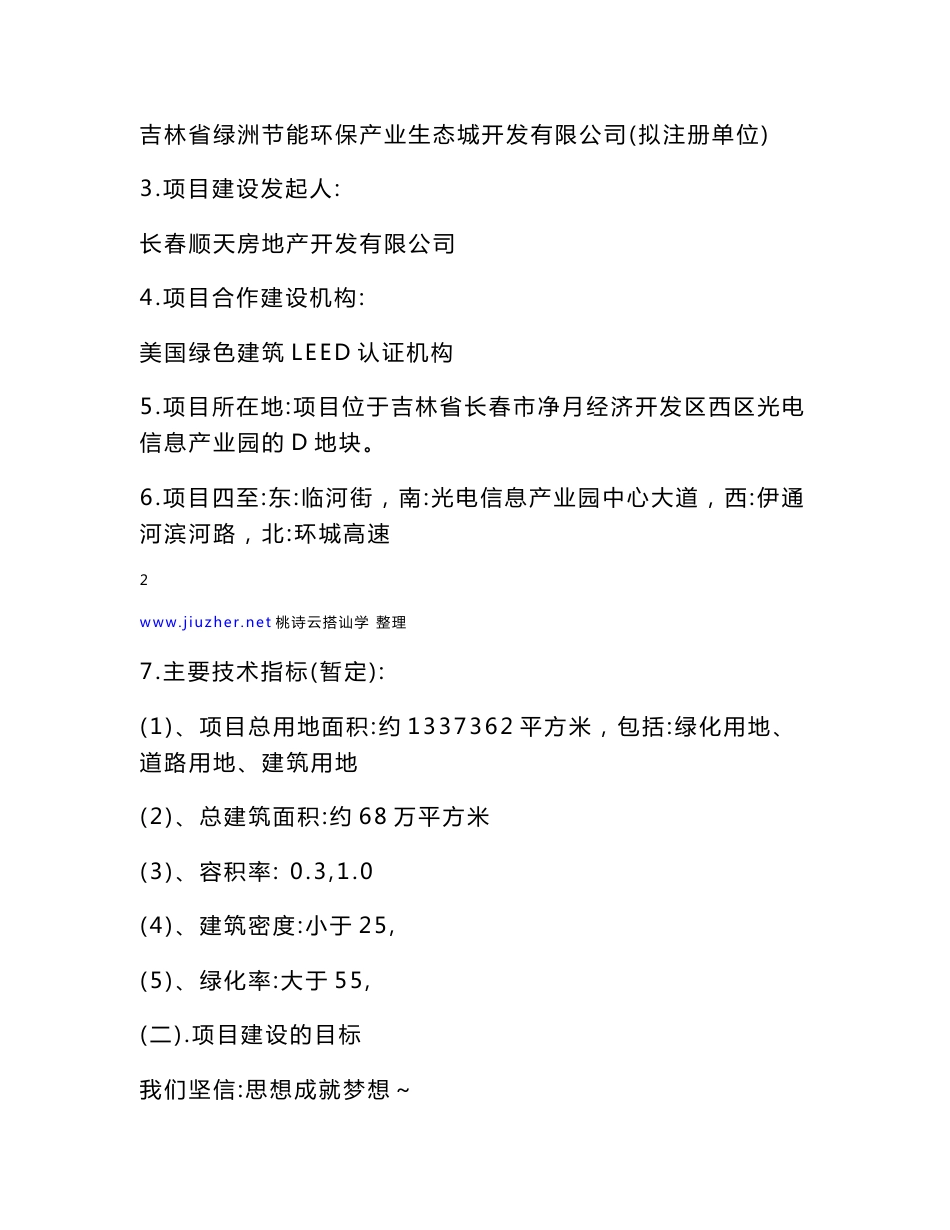 绿洲生态城项目建议书_doc_4_第2页