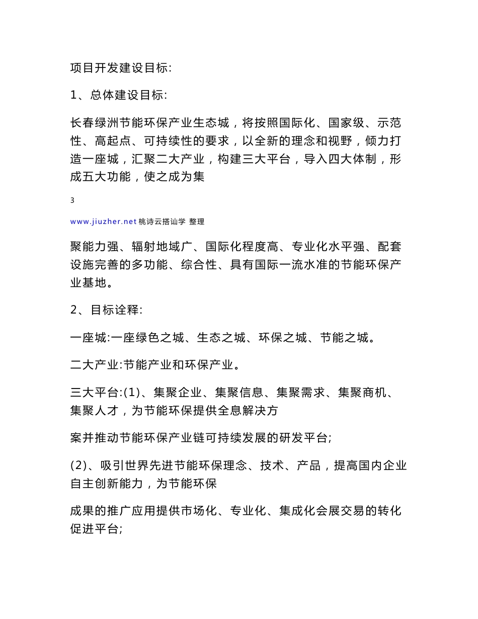 绿洲生态城项目建议书_doc_4_第3页