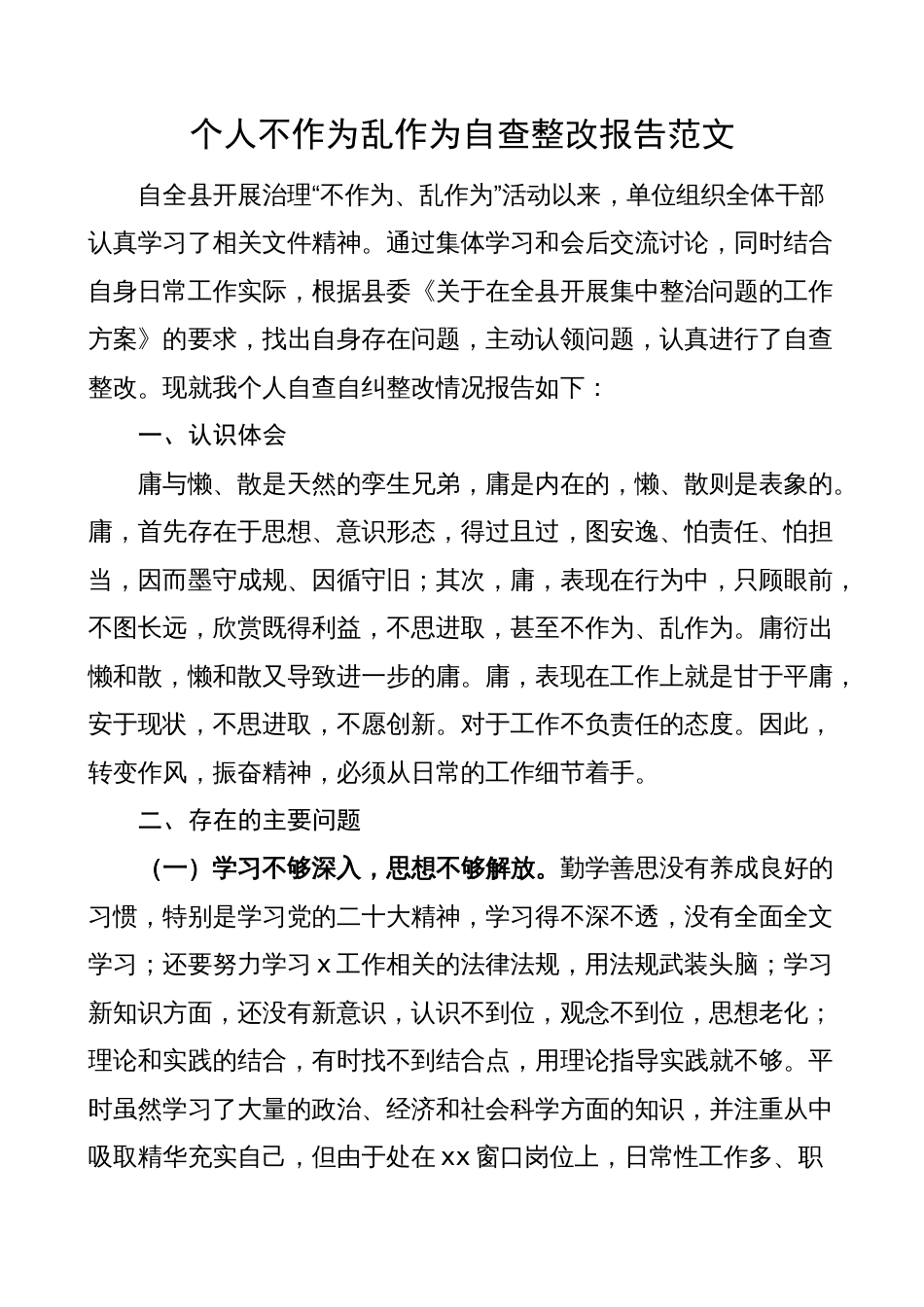 个人不作为乱作为问题自查整改报告（汇报总结）_第1页
