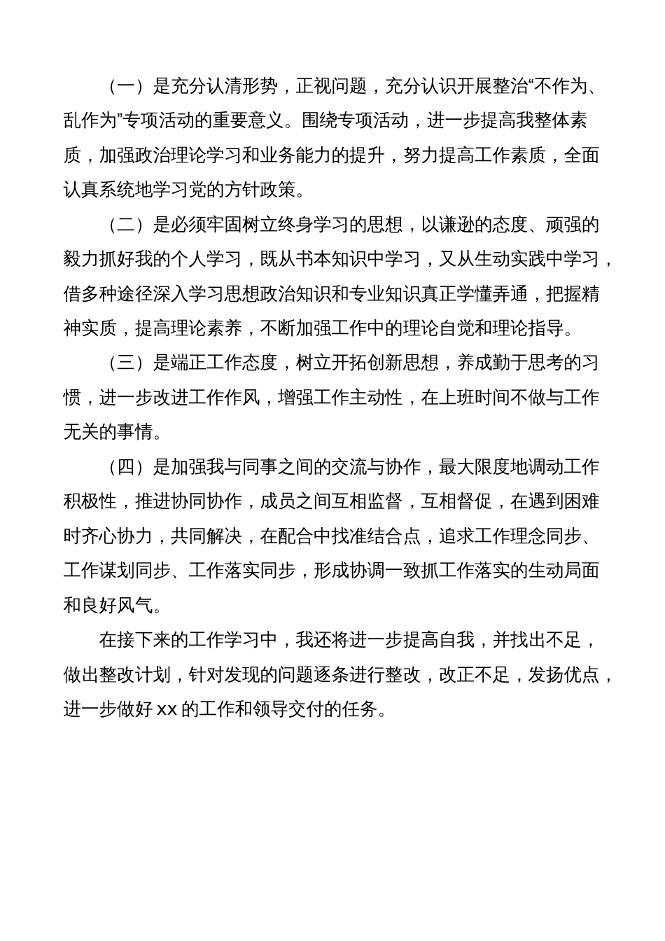 个人不作为乱作为问题自查整改报告（汇报总结）_第3页