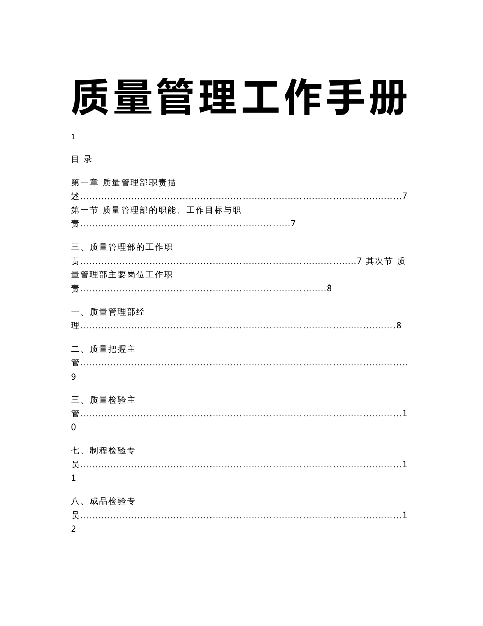 质量管理工作手册(DOC 99页)_第1页