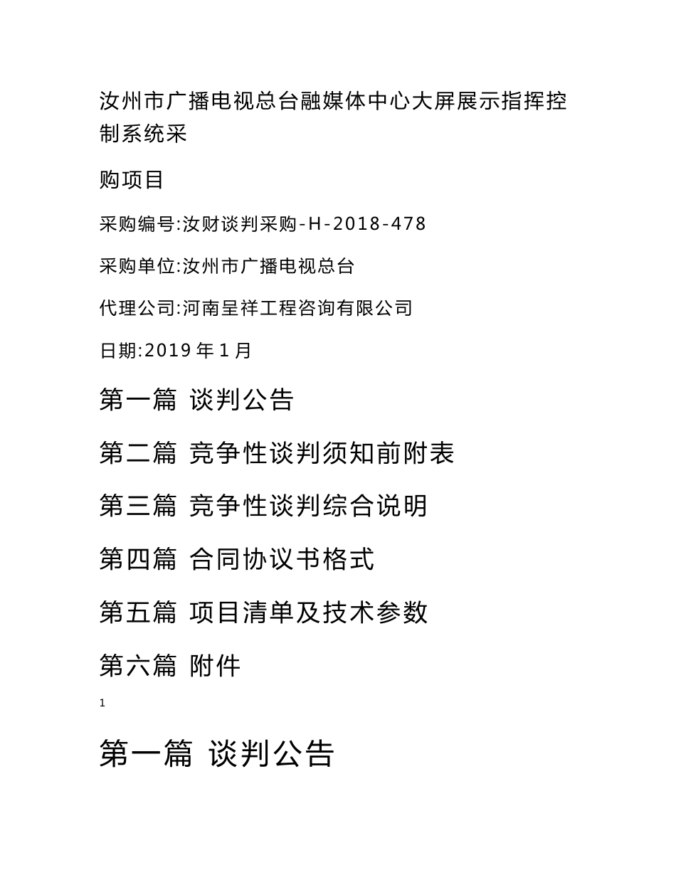 汝州广播电视总台融媒体中心大屏展示指挥控制系统采购项目_第1页